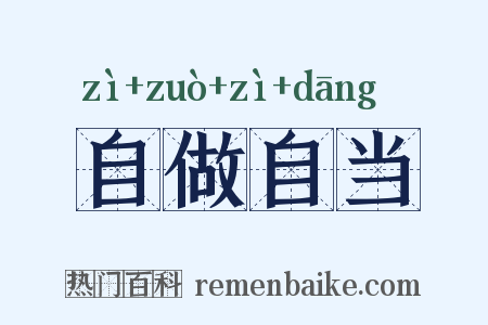 自做自当是什么意思的图片